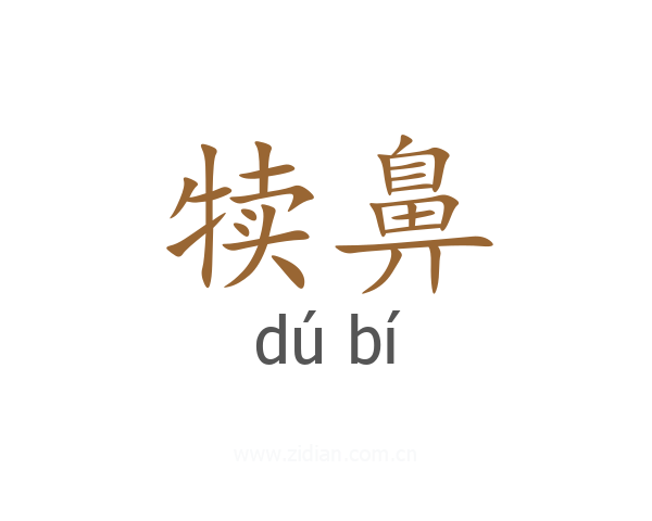 犊鼻