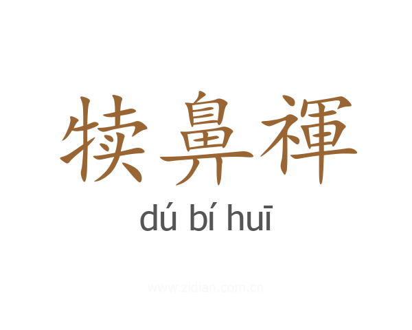 犊鼻禈