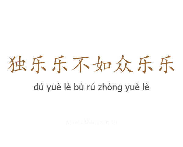 独乐乐不如众乐乐