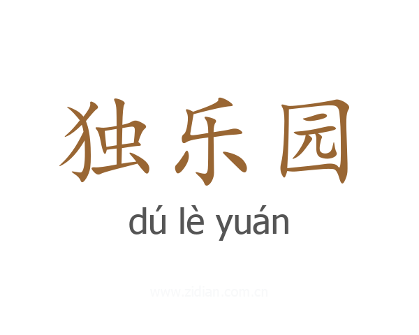 独乐园