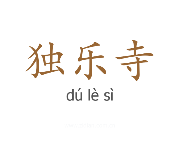 独乐寺