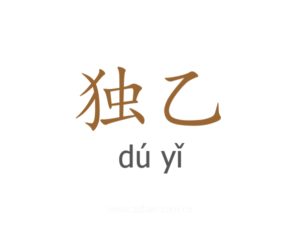 独乙