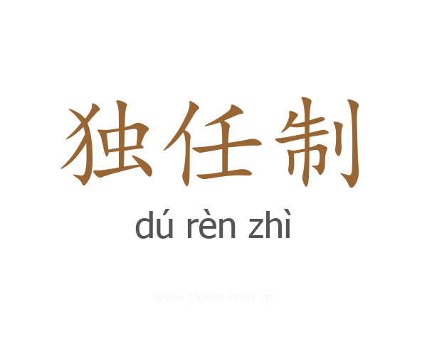 独任制