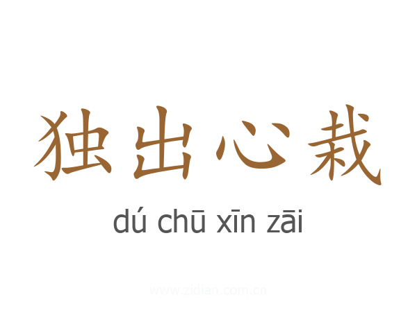 独出心栽