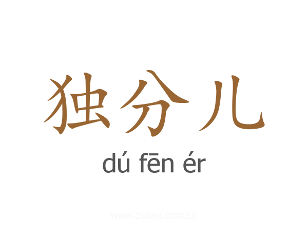 独分儿