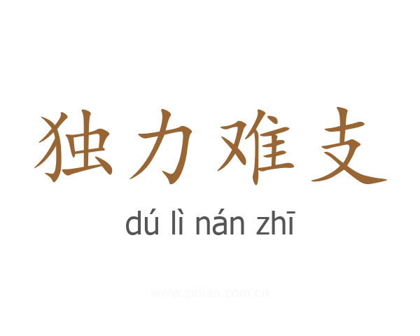 独力难支