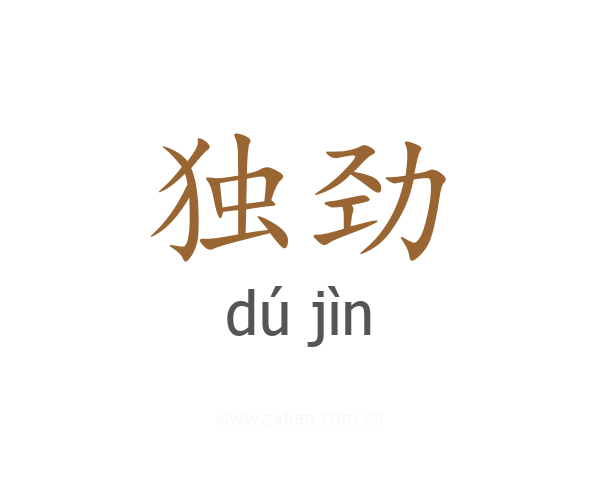 独劲