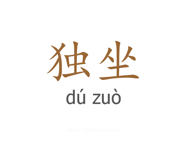 独坐