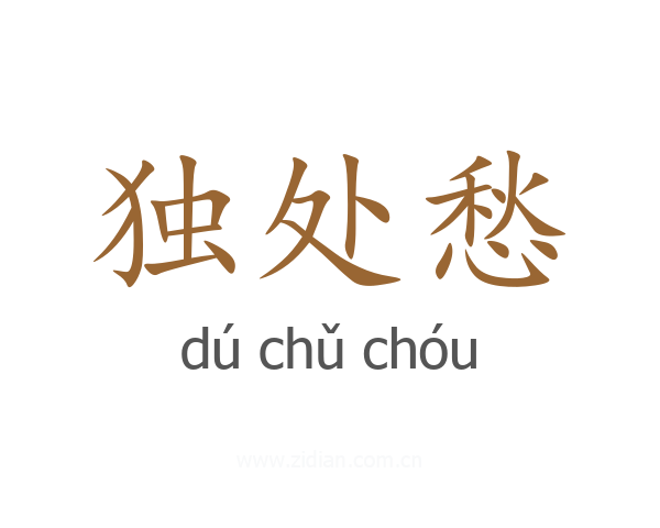 独处愁