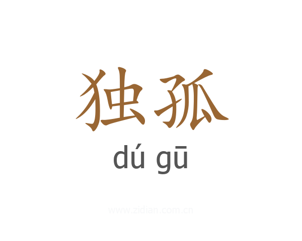 独孤