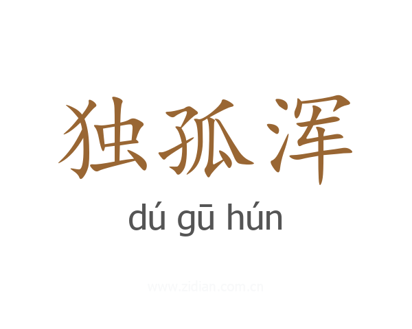 独孤浑