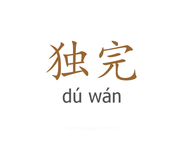 独完