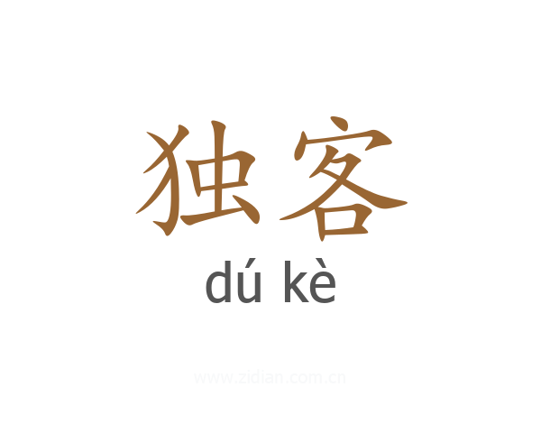 独客