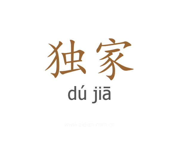 独家