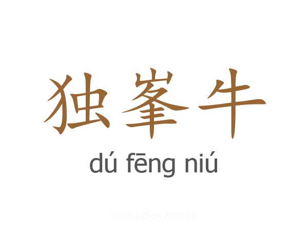 独峯牛