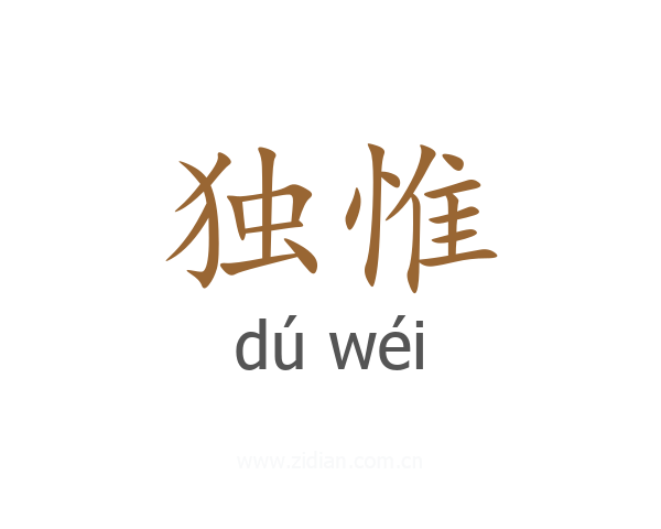 独惟