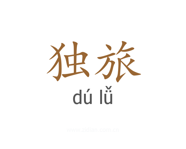 独旅