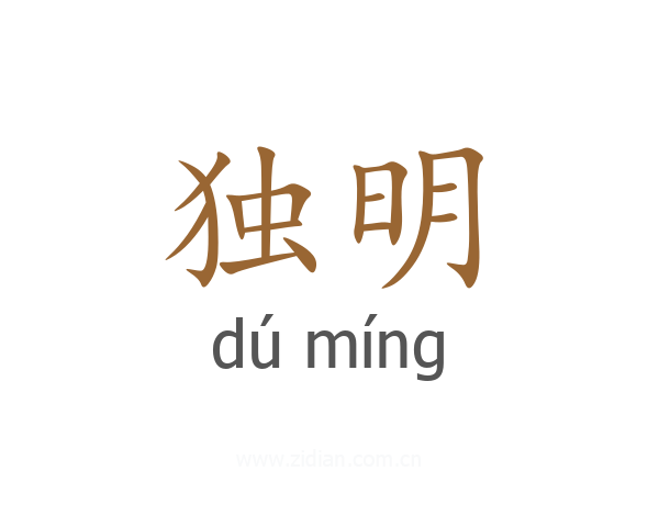 独明