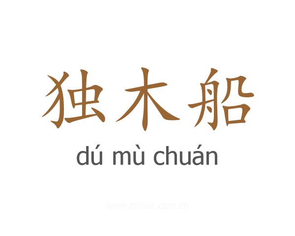 独木船