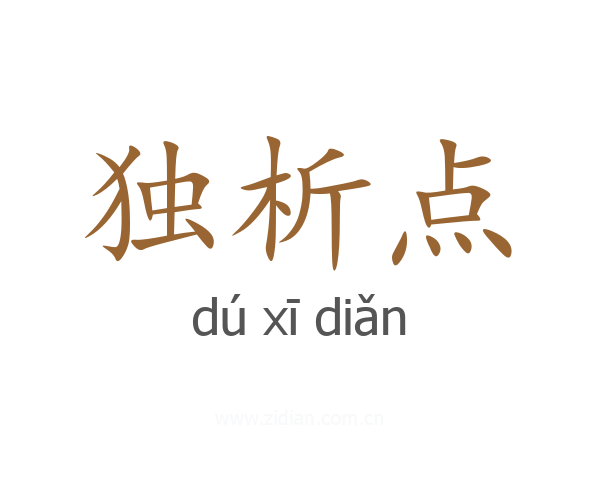 独析点