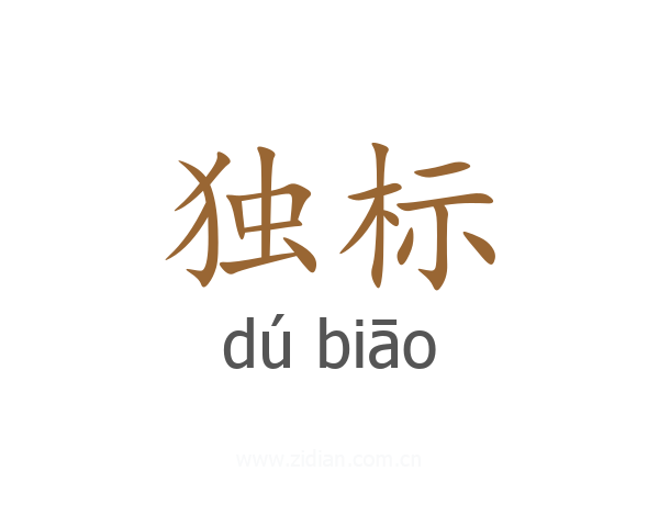独标