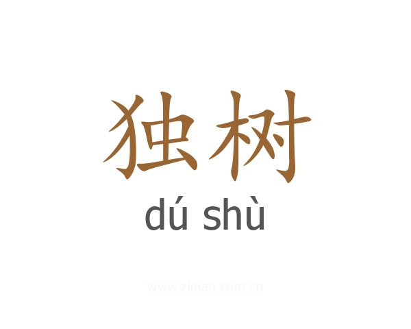 独树
