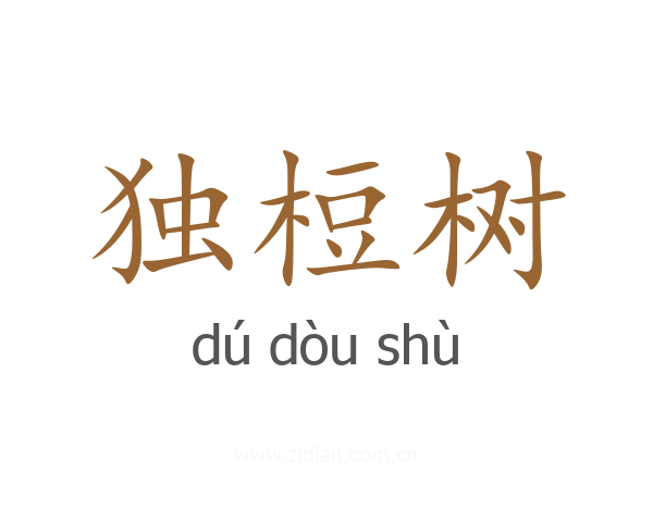 独梪树
