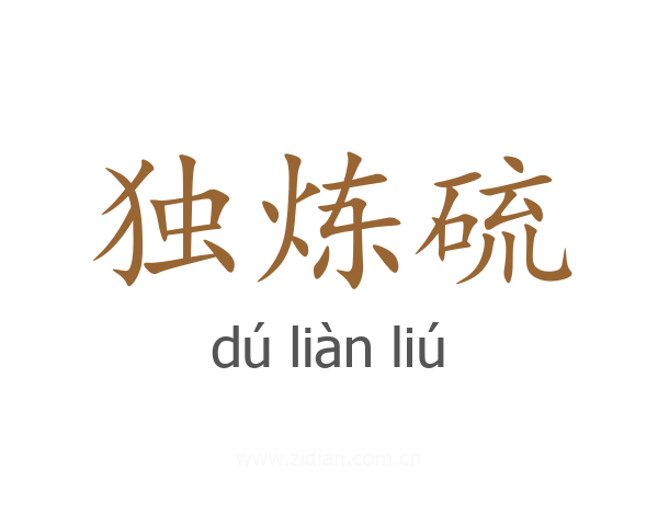 独炼硫