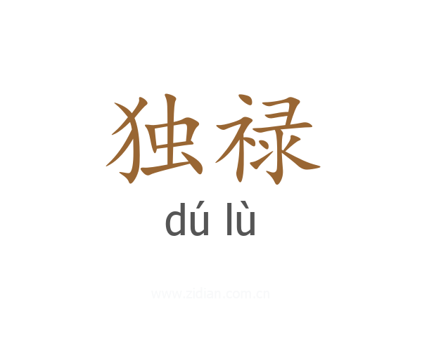 独禄