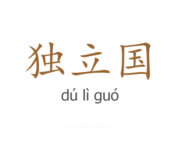 独立国