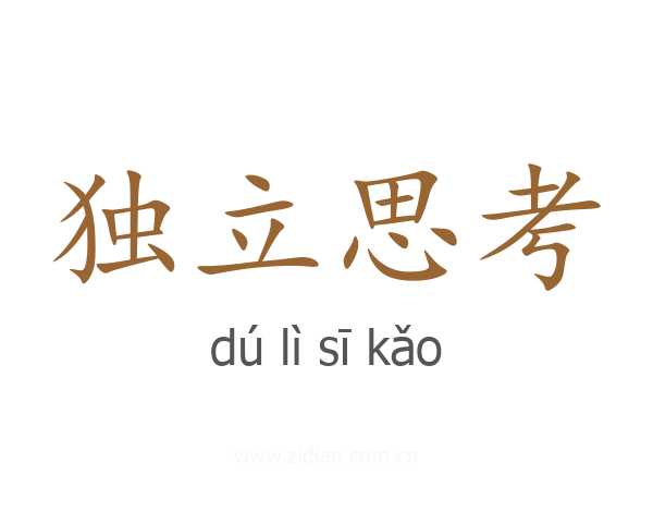 独立思考