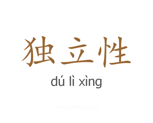 独立性