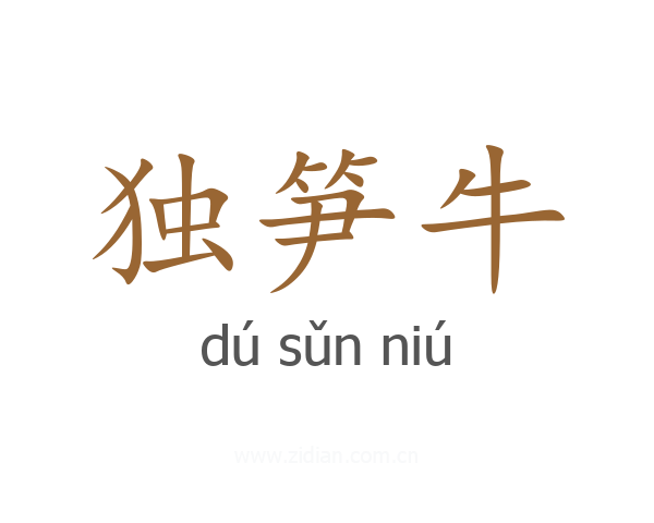 独笋牛