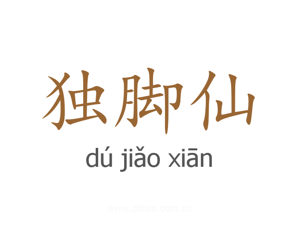 独脚仙