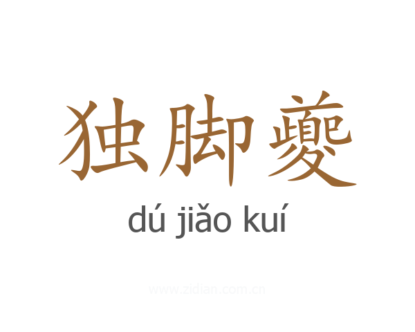 独脚夔