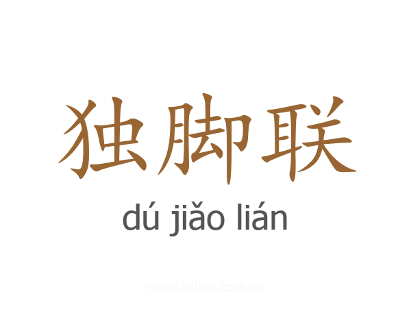 独脚联
