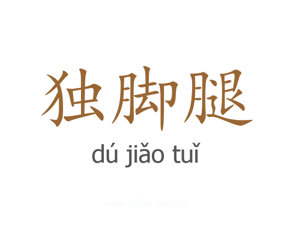 独脚腿