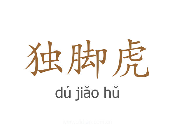 独脚虎