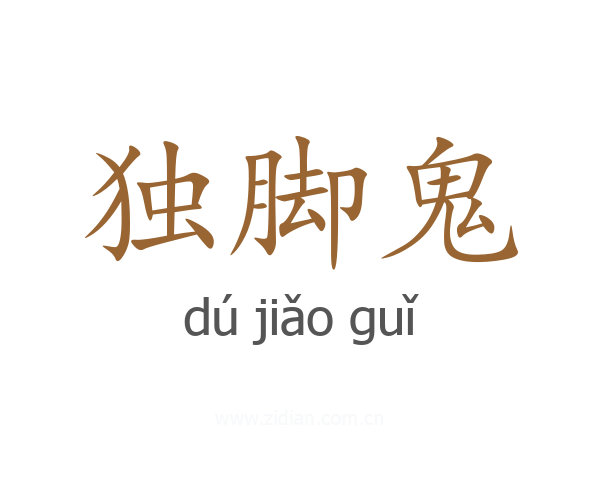 独脚鬼