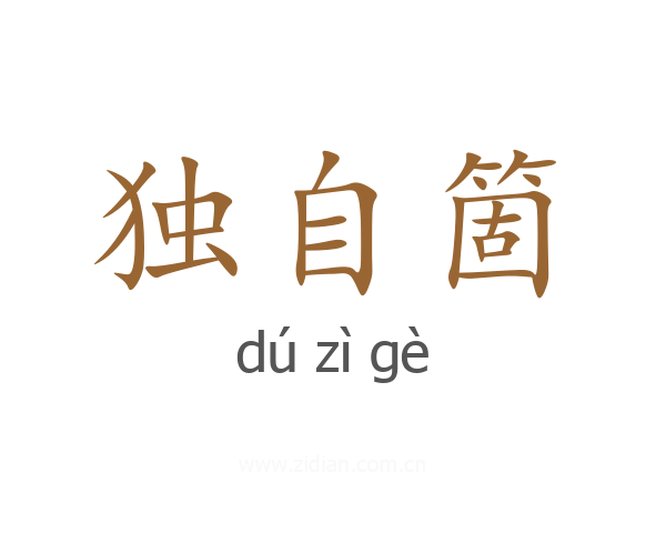 独自箇