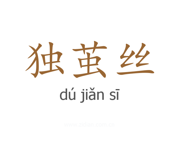 独茧丝