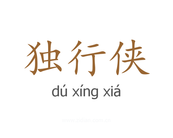 独行侠