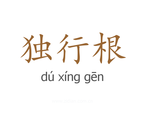 独行根