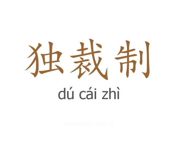 独裁制