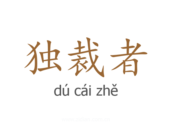 独裁者