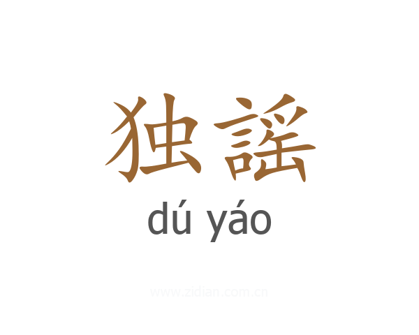 独謡