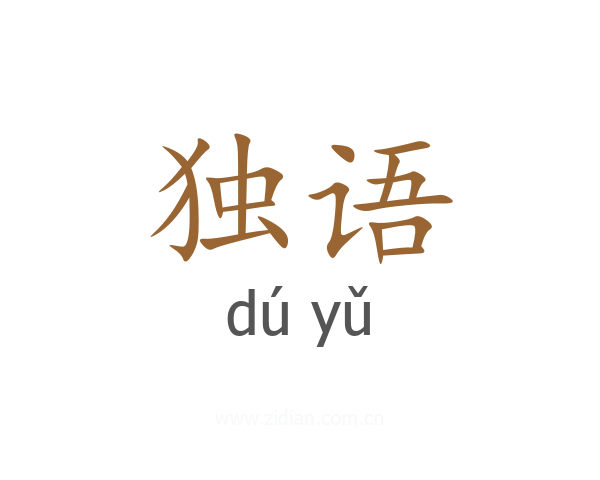 独语