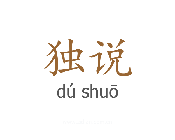 独说