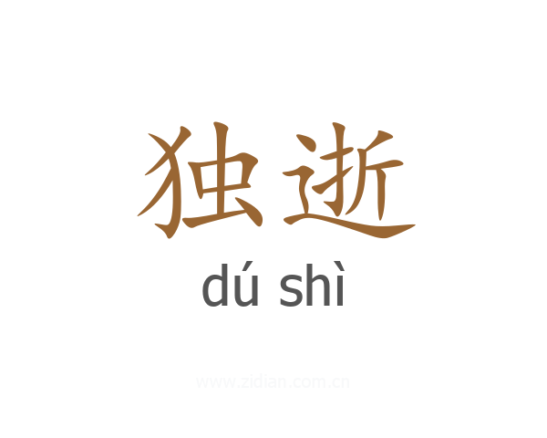 独逝