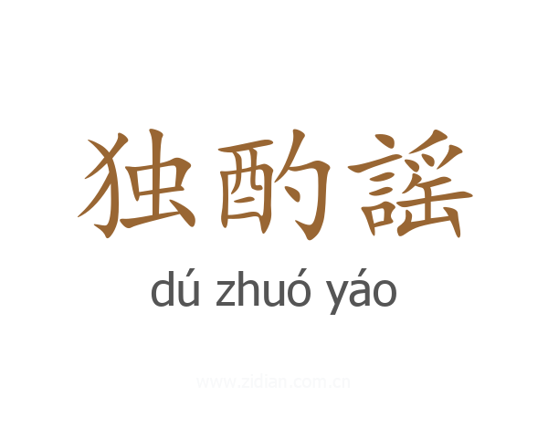 独酌謡
